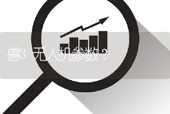 兽3无人机参数？