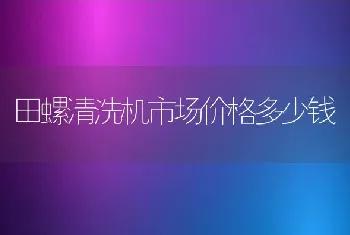 田螺清洗机市场价格多少钱