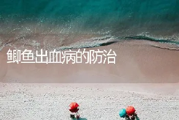 鲫鱼出血病的防治