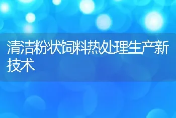 清洁粉状饲料热处理生产新技术