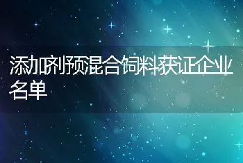 添加剂预混合饲料获证企业名单