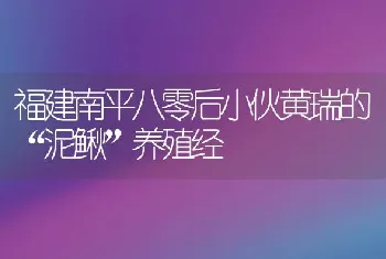 福建南平八零后小伙黄瑞的“泥鳅”养殖经