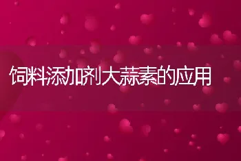 饲料添加剂大蒜素的应用