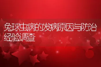 兔球虫病的发病原因与防治经验调查