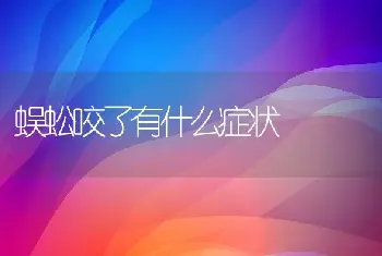 蜈蚣咬了有什么症状