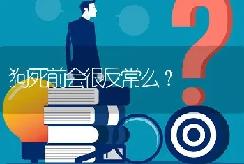 狗死前会很反常么？