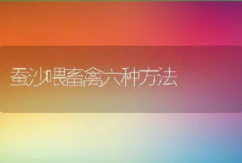 蚕沙喂畜禽六种方法