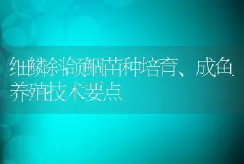 细鳞斜颌鲴苗种培育、成鱼养殖技术要点