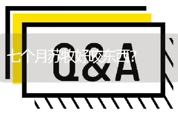 七个月苏牧好咬东西？