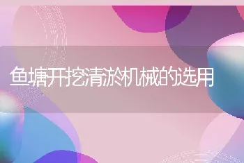 鱼塘开挖清淤机械的选用