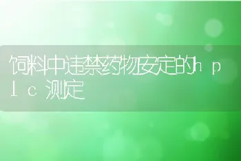 饲料中违禁药物安定的hplc测定