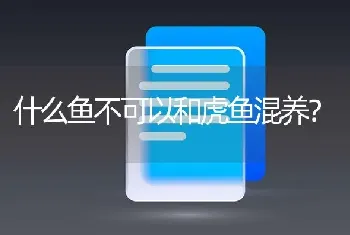 什么鱼不可以和虎鱼混养？