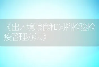 《出入境粮食和饲料检验检疫管理办法》