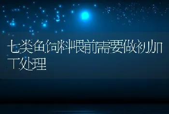 七类鱼饲料喂前需要做初加工处理