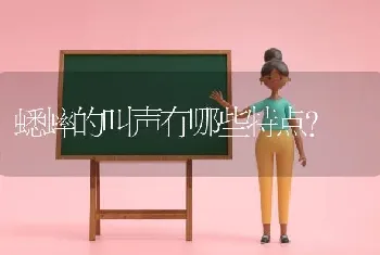 蟋蟀的叫声有哪些特点？