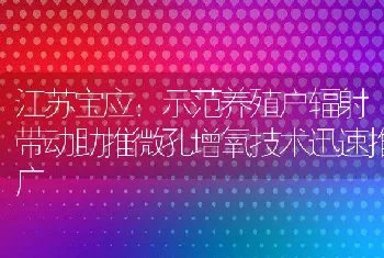 江苏宝应：示范养殖户辐射带动助推微孔增氧技术迅速推广