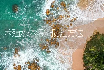 养殖水体污染防治方法