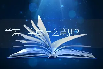 兰寿一字尾什么意思？