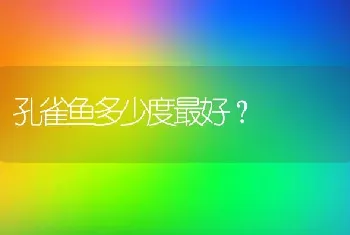 孔雀鱼多少度最好？