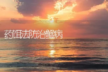 药饵法防治蟹病