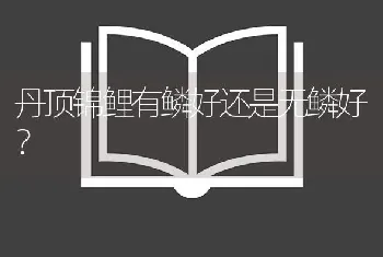 丹顶锦鲤有鳞好还是无鳞好？