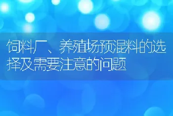 饲料厂、养殖场预混料的选择及需要注意的问题