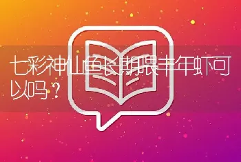 七彩神仙鱼长期喂丰年虾可以吗？