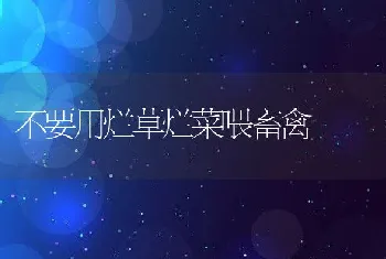 不要用烂草烂菜喂畜禽