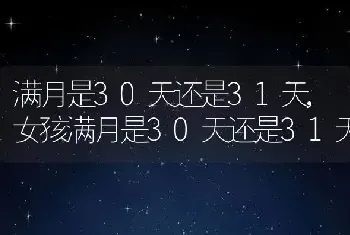 满月是30天还是31天，女孩满月是30天还是31天