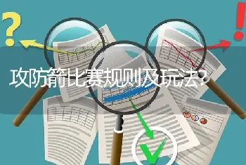 攻防箭比赛规则及玩法？