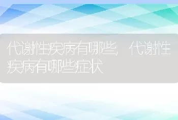 代谢性疾病有哪些，代谢性疾病有哪些症状