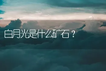 白月光是什么矿石？