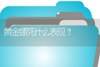 黄金螺死什么表现？