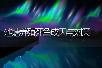 池塘养殖死鱼成因与对策