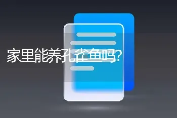 家里能养孔雀鱼吗？