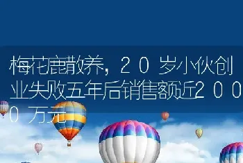 梅花鹿散养，20岁小伙创业失败五年后销售额近2000万元