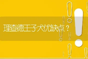 理查德王子犬优缺点？