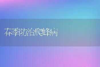 春季防治爬蜂病