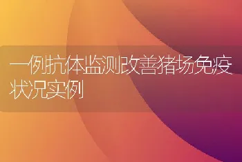 一例抗体监测改善猪场免疫状况实例