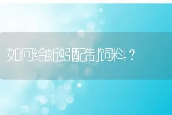 如何给蚯蚓配制饲料？