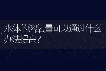 水体的溶氧量可以通过什么办法提高？