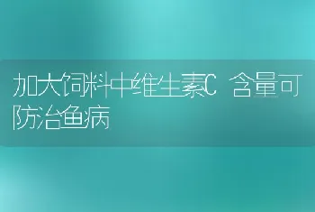 加大饲料中维生素C含量可防治鱼病