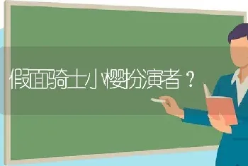 假面骑士小樱扮演者？