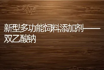 新型多功能饲料添加剂——双乙酸钠