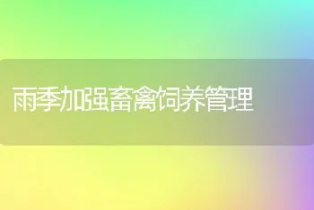 狐狸酮病的发生与综合防治