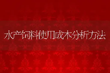 水产饲料使用成本分析方法