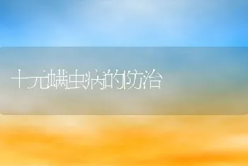 土元螨虫病的防治