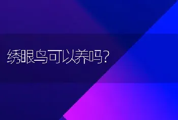 绣眼鸟可以养吗？