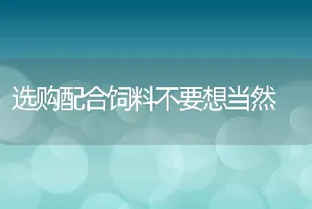 选购配合饲料不要想当然