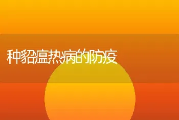 种貂瘟热病的防疫